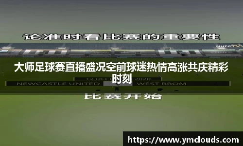 大师足球赛直播盛况空前球迷热情高涨共庆精彩时刻