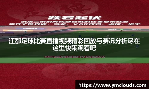 江都足球比赛直播视频精彩回放与赛况分析尽在这里快来观看吧