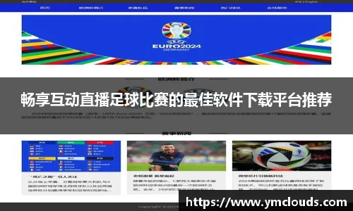 畅享互动直播足球比赛的最佳软件下载平台推荐