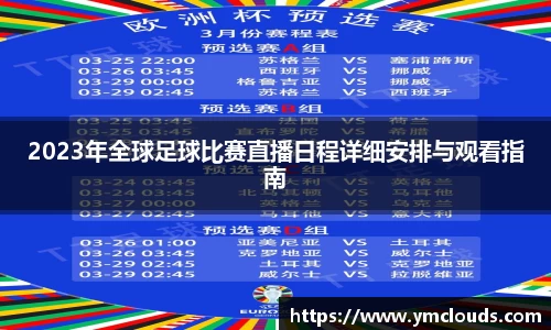 2023年全球足球比赛直播日程详细安排与观看指南