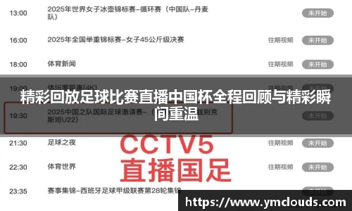 精彩回放足球比赛直播中国杯全程回顾与精彩瞬间重温