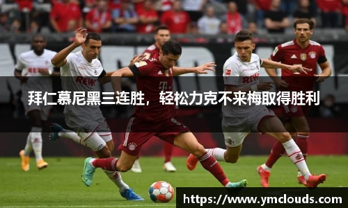 拜仁慕尼黑三连胜，轻松力克不来梅取得胜利