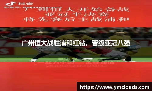 广州恒大战胜浦和红钻，晋级亚冠八强