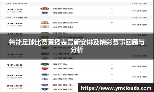 鲁能足球比赛直播表最新安排及精彩赛事回顾与分析