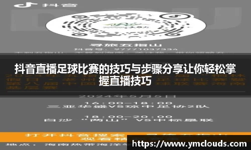 抖音直播足球比赛的技巧与步骤分享让你轻松掌握直播技巧