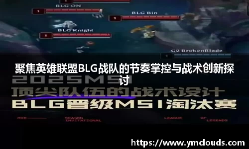 聚焦英雄联盟BLG战队的节奏掌控与战术创新探讨