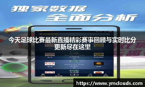 今天足球比赛最新直播精彩赛事回顾与实时比分更新尽在这里