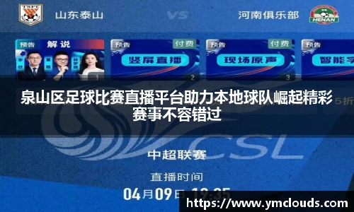 泉山区足球比赛直播平台助力本地球队崛起精彩赛事不容错过