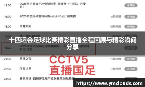 十四运会足球比赛精彩直播全程回顾与精彩瞬间分享