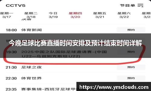 今晚足球比赛直播时间安排及预计结束时间详解