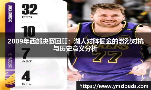 2009年西部决赛回顾：湖人对阵掘金的激烈对抗与历史意义分析