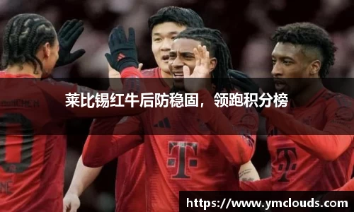 莱比锡红牛后防稳固，领跑积分榜